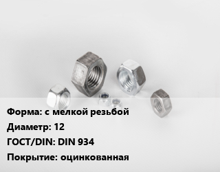 Гайка с мелкой резьбой D=12 DIN 934 оцинкованная, шт цена от 18.9 ₼ / кг, где купить, условия доставки в Баку и Бакинская области